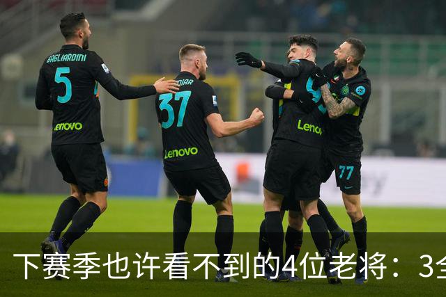 下赛季也许看不到的4位老将：3全明星在列，郭艾伦或打完最后一季