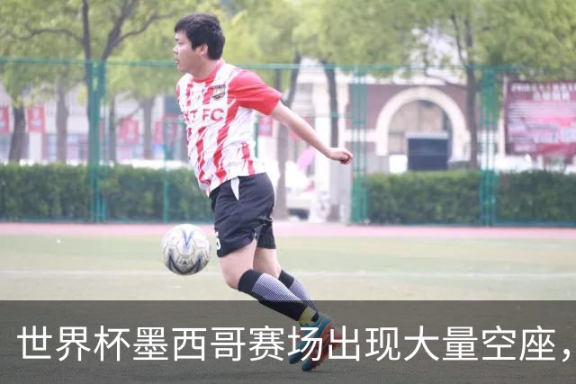 世界杯墨西哥赛场出现大量空座，国际足联回应