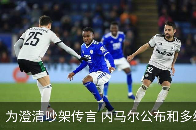 为澄清吵架传言 内马尔公布和多纳鲁马的聊天记录