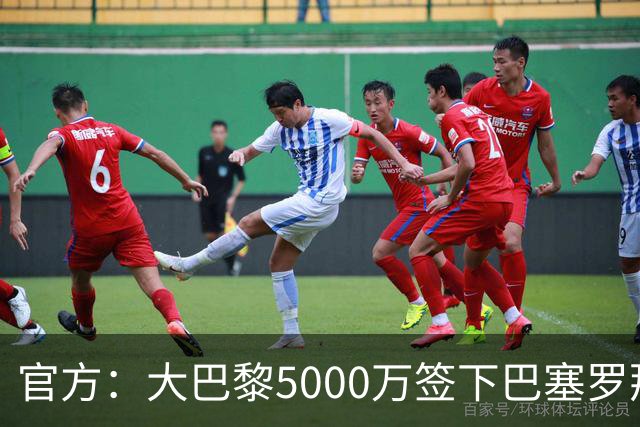 官方：大巴黎5000万签下巴塞罗那边锋登贝莱