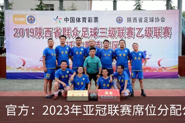 官方：2023年亚冠联赛席位分配公布 中超名额为2+2