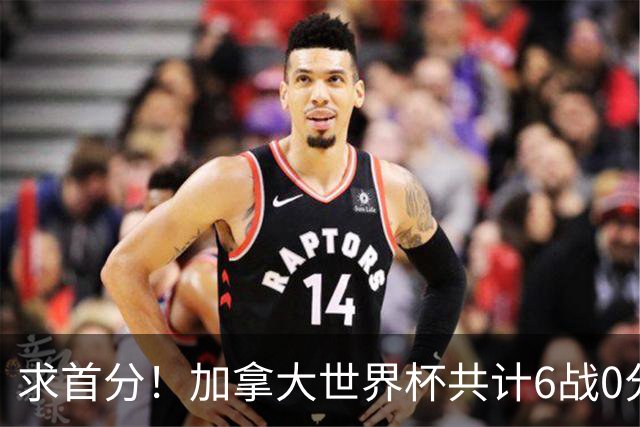 求首分！加拿大世界杯共计6战0分 戴维再进1球将成为队史40球首人