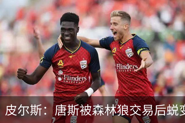 皮尔斯：唐斯被森林狼交易后蜕变成更全能球员 这和我当初很像