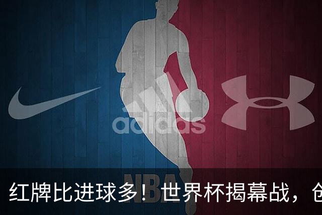 红牌比进球多！世界杯揭幕战，创多项纪录