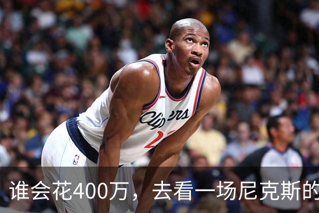 谁会花400万，去看一场尼克斯的比赛？