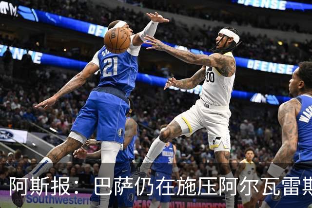 阿斯报：巴萨仍在施压阿尔瓦雷斯转会 皇马1.5亿欧元报价已被拒